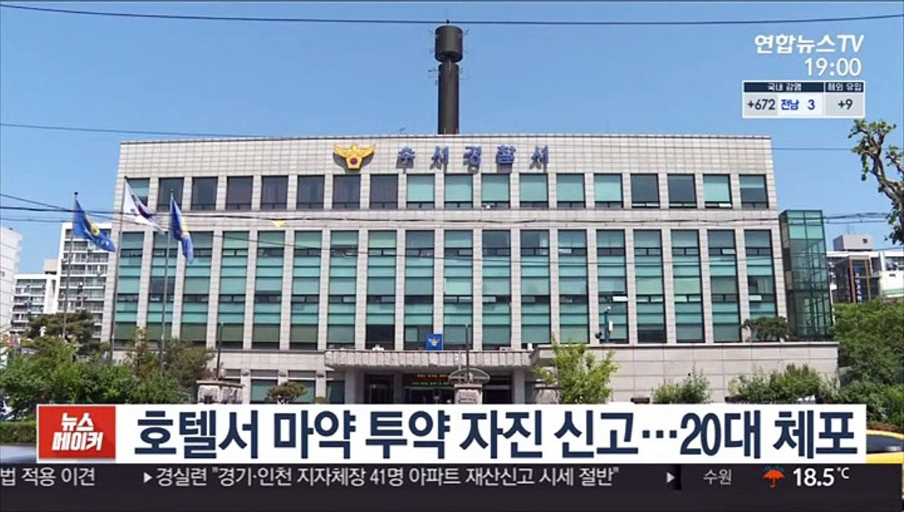 호텔서 마약 투약 자진 신고…20대 체포