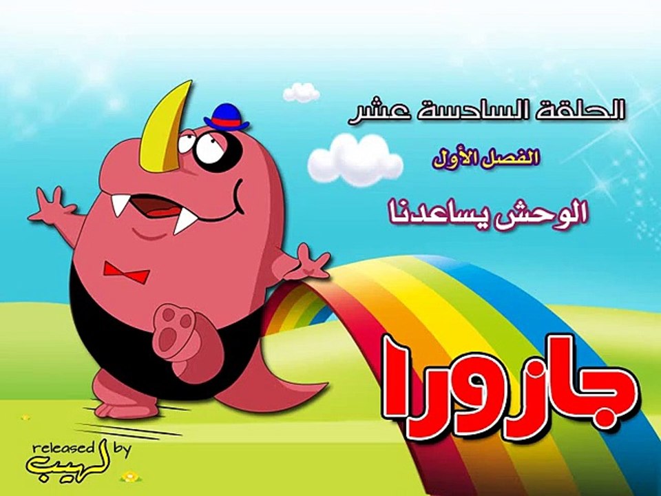 جازورا - الحلقة 16