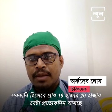 Exclusive Interview With Dr Arkadeb Ghosh About Current Scenerio Of Covid-19 In West Bengal
