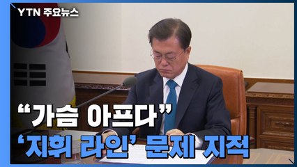 문 대통령, '지휘 라인' 문제 지적...軍 수뇌부 책임론 / YTN