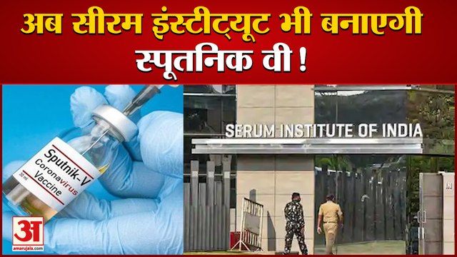 Serum Institute of India ने DCGI से मांगी Sputnik V के निर्माण की इजाजत | Corona Vaccine