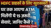 HDFC Bank ने ग्राहकों को दी बड़ी सुविधा, Mobile ATM Service की शुरु । वनइंडिया हिंदी