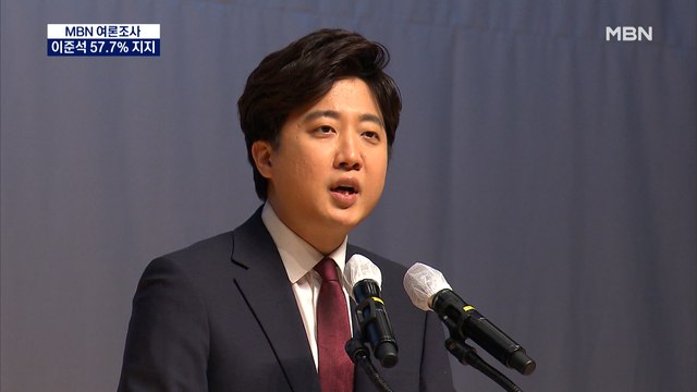 [MBN 여론조사] 국민의힘 지지자 57.7% 이준석 당대표 적합