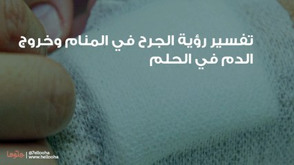 تفسير رؤية الجرح في المنام وخروج الدم في الحلم