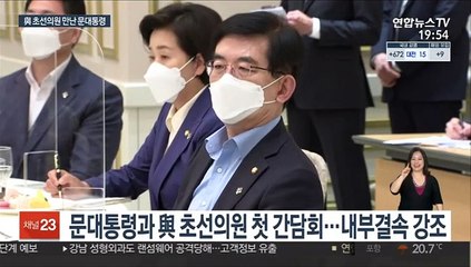 문대통령, 내부단합 강조…與 초선들 "곳간 풀어야"