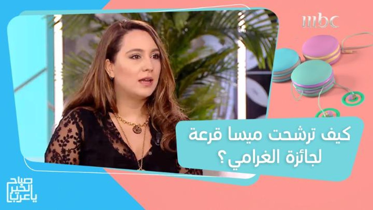 المغنية اللبنانية الأمريكية ميسا قرعة تكشف كيف...