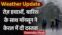 Weather Update: Kerala पहुंचा Monsoon, IMD ने बताया इस बार कैसा रहेगा मॉनसून | वनइंडिया हिंदी