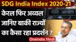 NITI Aayog SDG India Index 2020-21: टॉप पर फिर से Kerala, सबसे नीचे Bihar | वनइंडिया हिंदी