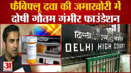गौतम गंभीर फाउंडेशन दवा की जमाखोरी में दोषी | Gautam Gambhir Foundation Guilty of Hoarding Fabiflu