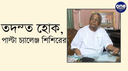 তদন্ত হোক, পাল্টা চ্যালেঞ্জ শিশিরের | Oneindia Bengali