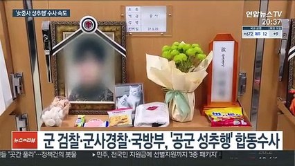 Télécharger la video: 공군 성추행 수사에 민간 참여…유족, 3명 추가 고소