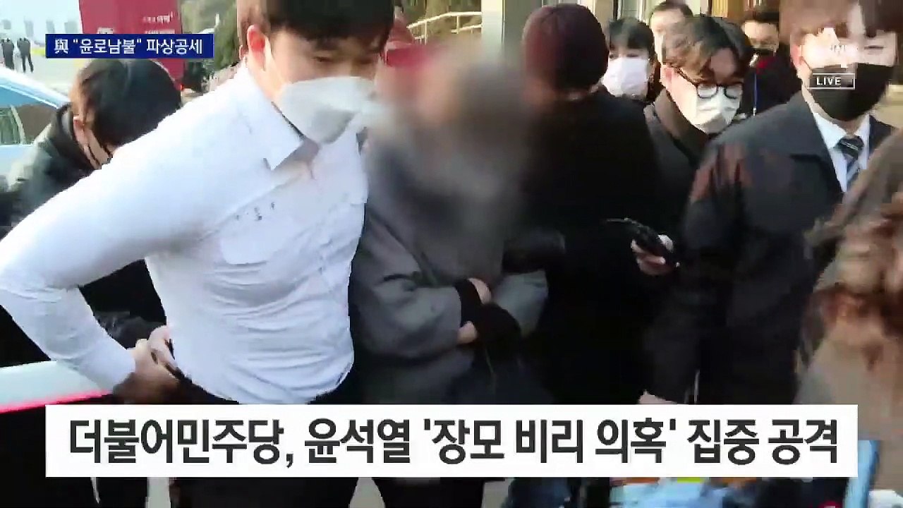민주당 “조국 수사와 같은 잣대” vs 尹 측 “도 넘었다”