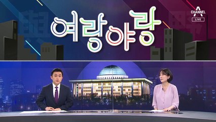 [여랑야랑]민주당 초선들, 대통령과 사진만 찍기? / 윤석열의 어깨동무-최민희의 포옹