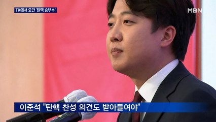 이준석 "탄핵 정당" 나경원 "석방 노력"…TK서 오간 '탄핵 승부수'
