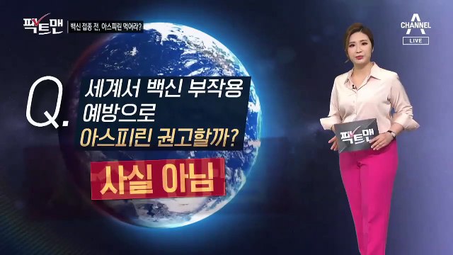 [팩트맨]“백신 접종 전 아스피린 먹으면 부작용 예방”? 사실일까