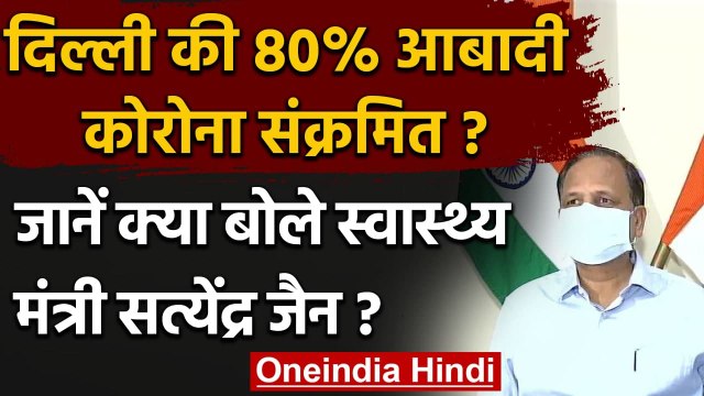 Satyendra Jain ने Delhi की 80% आबादी के Corona संक्रमित होने पर कही ये बात | वनइंडिया हिंदी