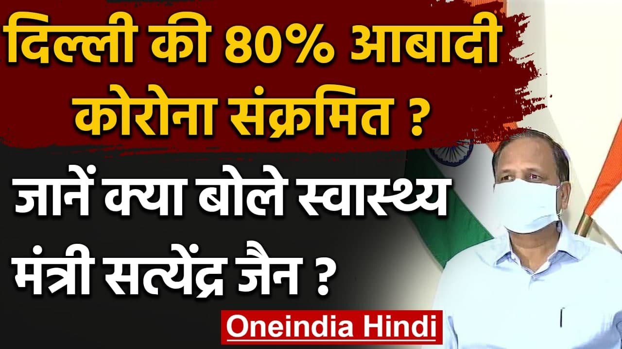Satyendra Jain ने Delhi की 80% आबादी के Corona संक्रमित होने पर कही ये बात | वनइंडिया हिंदी