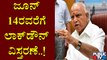 Karnataka CM BS Yediyurappa Announced One Week Lockdown Again