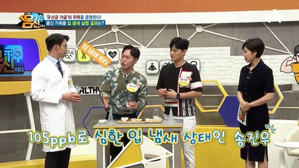 '유산균 가글'의 위력을 증명한다! 몸신 가족들 입 냄새 실험 결과는?