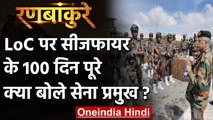 Ranbankure: LoC पर Ceasefire के 100 दिन पूरे, क्या बोले Army Chief Naravane ? | वनइंडिया हिंदी