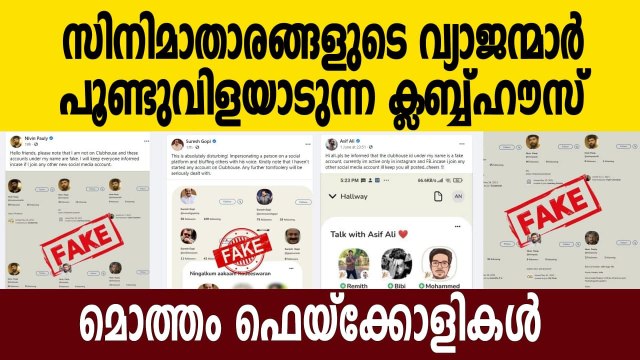 These accounts are fake; Malayalam film stars says the accounts at Clubhouse are not them