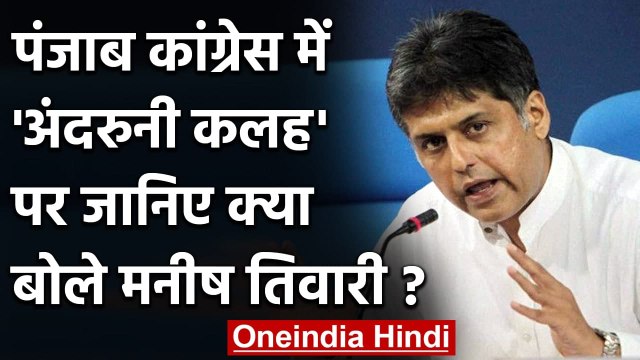 Sidhu-Captain Controversy: Manish Tewari बोले- Punjab Congress में कोई झगड़ा नहीं | वनइंडिया हिंदी