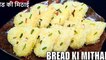 Bread ki mithai recipe | bread ki mithai banane ka tarika | instant bread sweet recipe | Cook with Chef Amar