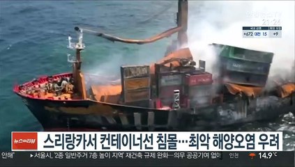 스리랑카서 컨테이너선 침몰…최악 해양오염 우려