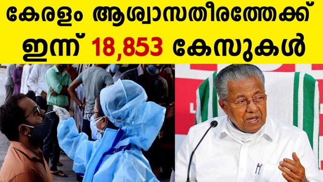 സംസ്ഥാനത്ത് ഇന്ന് 18,853 പേര്‍ക്ക് കോവിഡ്-19 സ്ഥിരീകരിച്ചു