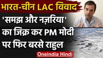 India China Ladakh Dispute: Rahul Gandhi बोले- समझ मजबूत और नजरिया कमजोर ठीक नहीं | वनइंडिया हिंदी