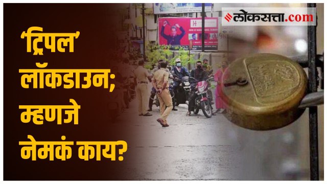 ‘ट्रिपल’ लॉकडाउन; म्हणजे नेमकं काय?