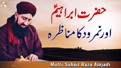 下载视频: Hazrat Ibrahim A.S Aur Namrood Ka Munazra - Mufti Suhail Raza Amjadi - ARY Qtv