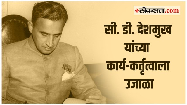 सी. डी. देशमुख यांच्या कार्य-कर्तृत्वाला उजाळा