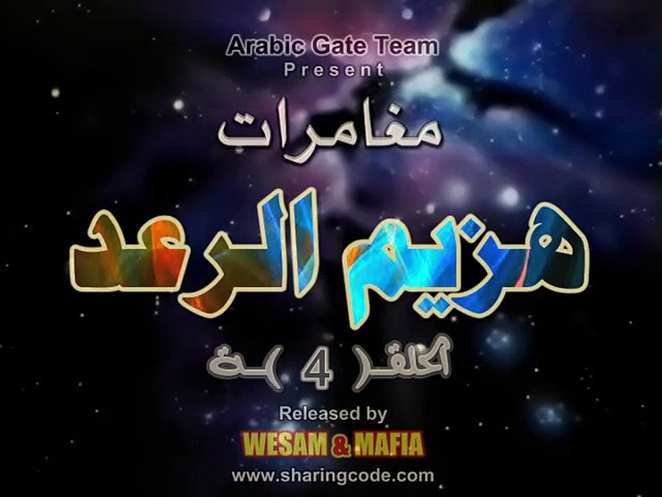 هزيم الرعد - الحلقة 4