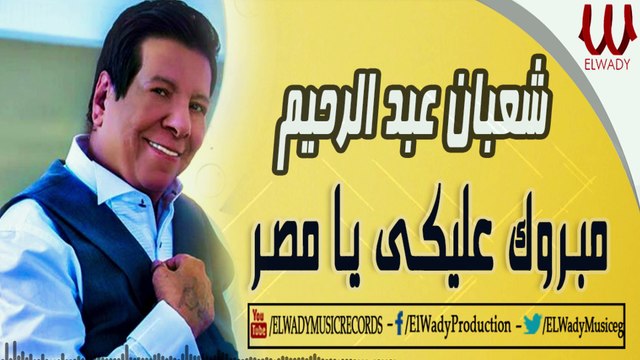 Shaaban Abdelrehem - Mabrok Aleke Ya Masr / شعبان عبدالرحيم - مبروك عليكي يامصر
