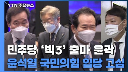 민주당 주자 '빅3' 출마 윤곽...윤석열 국민의힘 입당설 무성 / YTN