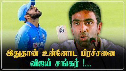 இனிமேல் கஷ்டம் தான் Vijay shankar குறித்து Ashwin open talk |Oneindia Tamil