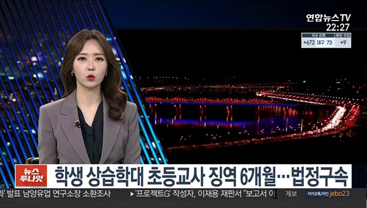 수업시간에 학생 상습학대 초등교사 징역 6개월…법정구속