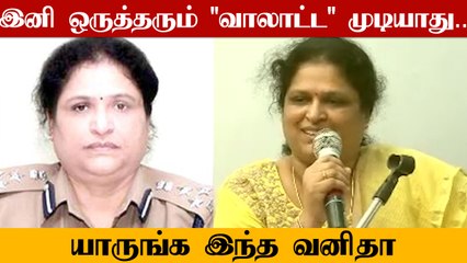 Tirupur மாநகர கமிஷனராக வி.வனிதா நியமனம்.. நிம்மதி பெருமூச்சில் மக்கள்