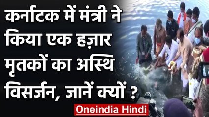 Covid-19: Karnataka के Minister R Ashoka ने नदी में 1000 अस्थियों को किया प्रवाहित | वनइंडिया हिंदी