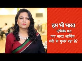 हम भी भारत, एपिसोड 02: क्या भारत आर्थिक मंदी से गुज़र रहा है?