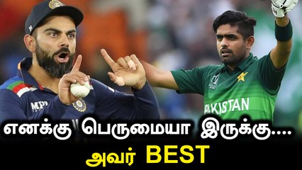 Virat Kohli உடன் ஒப்பீடு ; கடைசியா Babar Azam கருத்து சொல்லிட்டார் | OneIndia Tamil