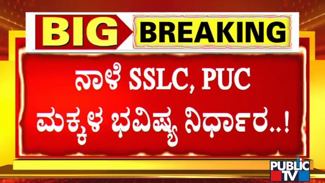 Education Minister Suresh Kumar Holds Press Meet Tomorrow Regarding SSLC & PUC Exams