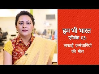 हम भी भारत, एपिसोड 03: स्वच्छ भारत अभियान और सफ़ाईकर्मियों की मौत