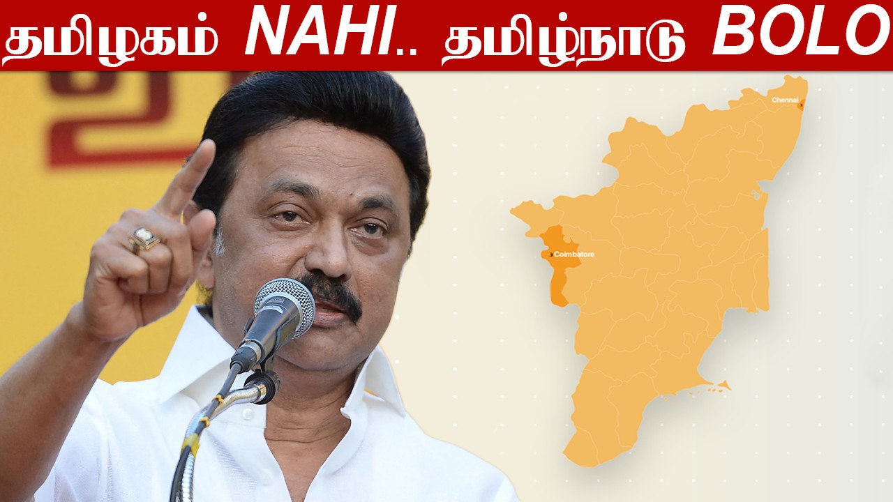 தமிழகம் இல்ல தமிழ்நாடு தான்.. தேசிய அளவில் Trend ஆன #Tamilnadu.. ஏன்?