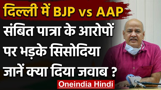 Corona Crisis: Sambit Patra के वार पर Manish Sisodia का पलटवार | BJP | AAP | वनइंडिया हिंदी