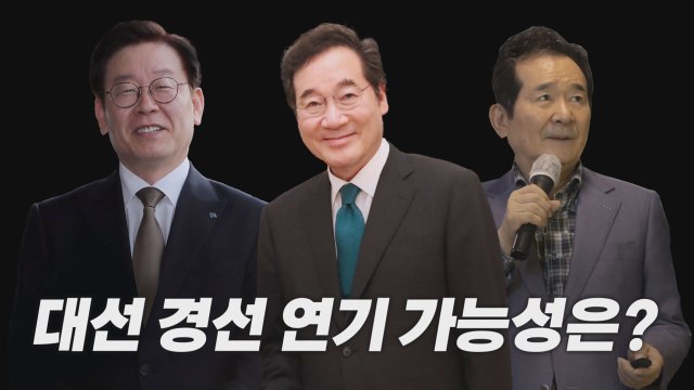 [나이트포커스] 與 '빅3' 출마 시기 구체화...경선 연기 가능성은? / YTN