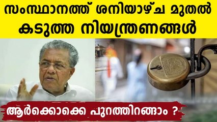 More restrictions in Kerala from june 5 to 9 | Oneindia Malayalam