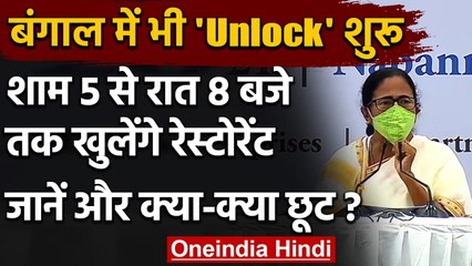 Unlock की ओर West Bengal, Mamata Banerjee बोलीं- शाम 5 से रात 8 बजे Restaurant | वनइंडिया हिंदी