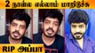 Vignesh Karthick அப்பா காலமானார் | எல்லாம் கனவா இருக்கு கூடாதா? | Soundarya இரங்கல்